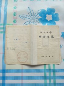 1963年四川大学的毕业文凭，无封皮