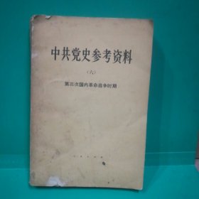 中共党史参考资料：第三次国内革命战争时期(全)