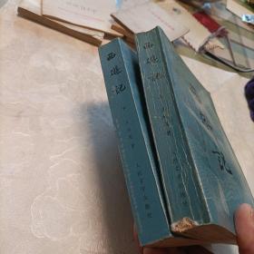 西游记（全二册）