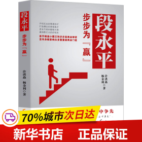 保正版！段永平 步步为"赢"9787545486674广东经济出版社许洪焱,杨金利