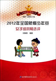 全国象棋少年赛丛书：2012年全国象棋少年赛女子组对局选评