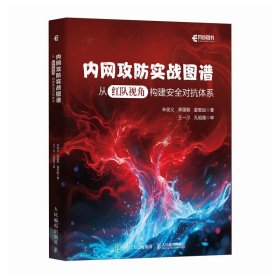 内网攻防实战图谱：从红队视角构建安全对抗体系