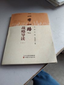 “一带一路”战略导读（1）