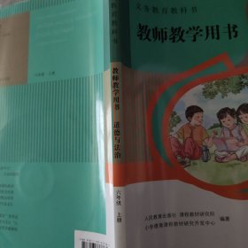 道德与法治六年级上册教师教学用书