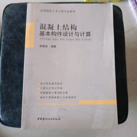 高职高专建筑工程系列教材：混凝土结构基本构件设计与计算