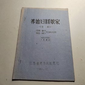 （锡剧）养媳妇回娘家 沈阿焕 徐林美 郑桂芬 张乾大先生演出记录本 油印本 锡剧