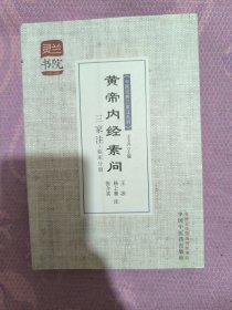 灵兰书院·中医经典三家注系列：黄帝内经素问三家注（临床分册）