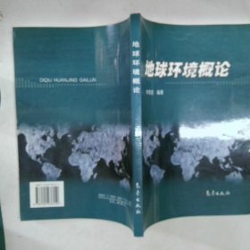地球環(huán)境概論