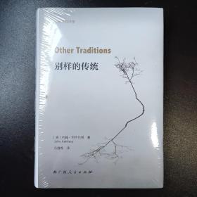 别样的传统（全新未拆塑封）