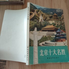 北京十大名勝