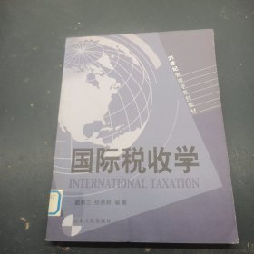 国际税收学/21世纪管理学系列教材