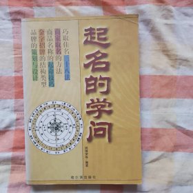 起名的学问