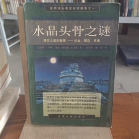 水晶头骨之谜