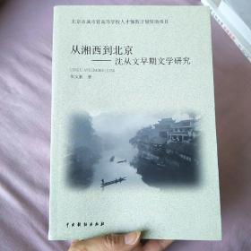 从湘西到北京：沈从文早期文学研究 （作者签赠本)