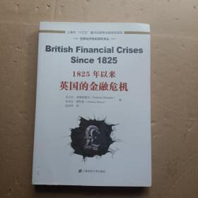 世界经济危机研究译丛：1825年以来英国的金融危机