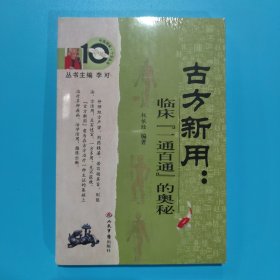 古方新用：临床“一通百通”的奥秘