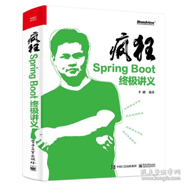 疯狂SpringBoot终极讲义(博文视点出品)