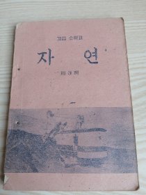 高级小学课本-自然第三册（朝鲜文）