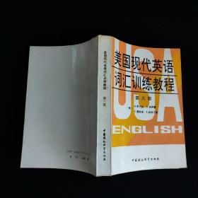 美国现代英语词汇训练教程 第一、五、六册合售