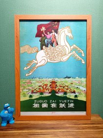 祖国在跃进宣传画（新装饰画店铺装饰画电影电视剧道具，实物拍摄45*33厘米，带木质画框，高透明有机玻璃，可挂墙带挂墙配件，专用包装纸盒，气泡柱包装）