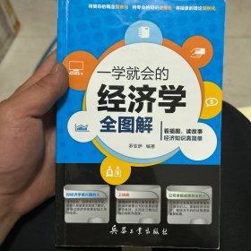 一学就会的经济学全图解