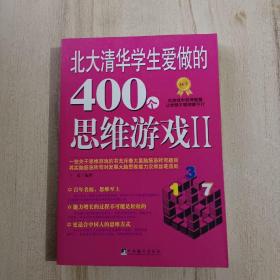 北大清华学生爱做的400个思维游戏2