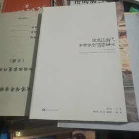 黑龙江当代主要水彩画家研究