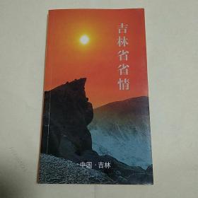 吉林省省情