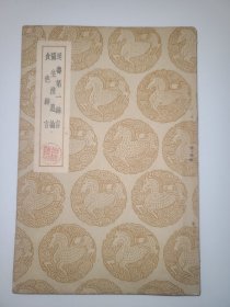 延寿第一绅言 摄生消息论 食色绅言