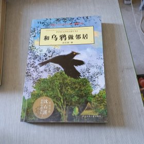 和乌鸦做邻居