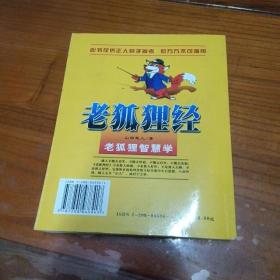 老狐狸经 老狐狸智慧学