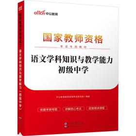 中公版·2017国家教师资格考试专用教材：语文学科知识与教学能力（初级中学）