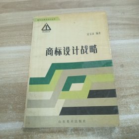 商標設(shè)計戰(zhàn)略