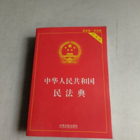 中华人民共和国民法典 :实用版