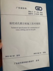 DBJ/T15-236-2021旋挖成孔灌注桩施工技术规程