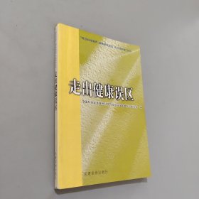走出健康误区:“捍卫科学尊严、破除愚昧迷信、反对伪科学”论坛