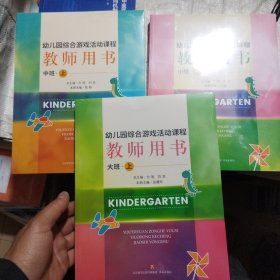 幼儿园综合游戏活动课程教师用书小/中/ 大班（上3本合售）
