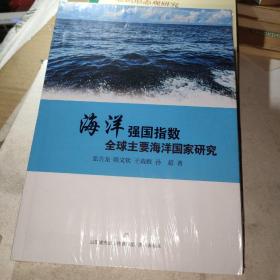 海洋强国指数：全球主要海洋国家研究（未拆封）