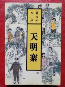 天明寨：张恨水全集. 长篇小说 第29卷