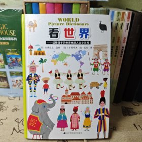 看世界：送给孩子的世界地理人文小百科