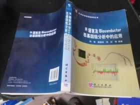 R语言及Bioconductor在基因组分析中的应用