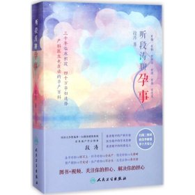 听段涛聊孕事（冯唐推荐，上海第一妇婴保健院教授产科泰斗段涛倾心力作， 怀孕全程解惑，国人的怀孕圣经，二胎必备，预售期赠价值68元电子书）