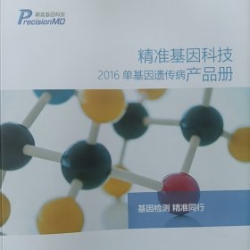 精准基因科技2016单基因遗传病产品册