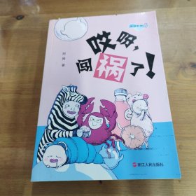 哎呀，闯祸了！