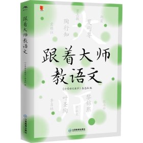 跟着大师教语文