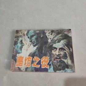 连环画:磨坊之役