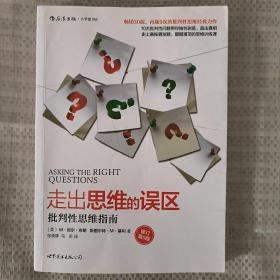 走出思维的误区：批判性思维指南（修订第9版）