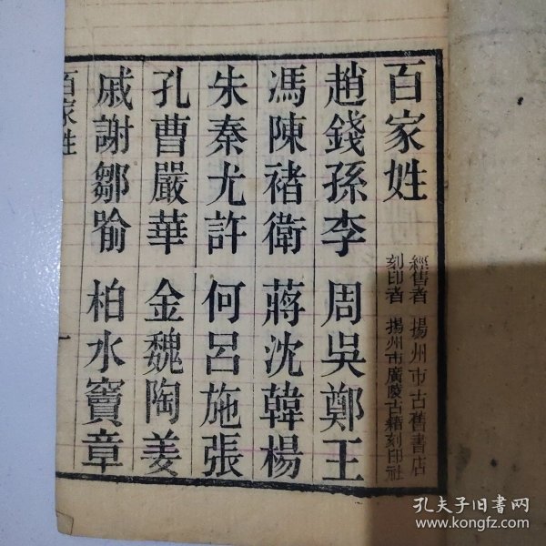 百家姓，扬州广陵书社广陵古籍刻印社，扬州古旧书店经售，解放初期大字木刻，品相好