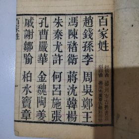 百家姓，扬州广陵书社广陵古籍刻印社，扬州古旧书店经售，解放初期大字木刻，品相好