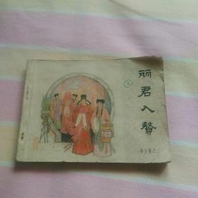 小人书   丽君入赘   再生缘之三